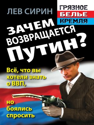 cover image of Зачем возвращается Путин? Всё, что вы хотели знать о ВВП, но боялись спросить